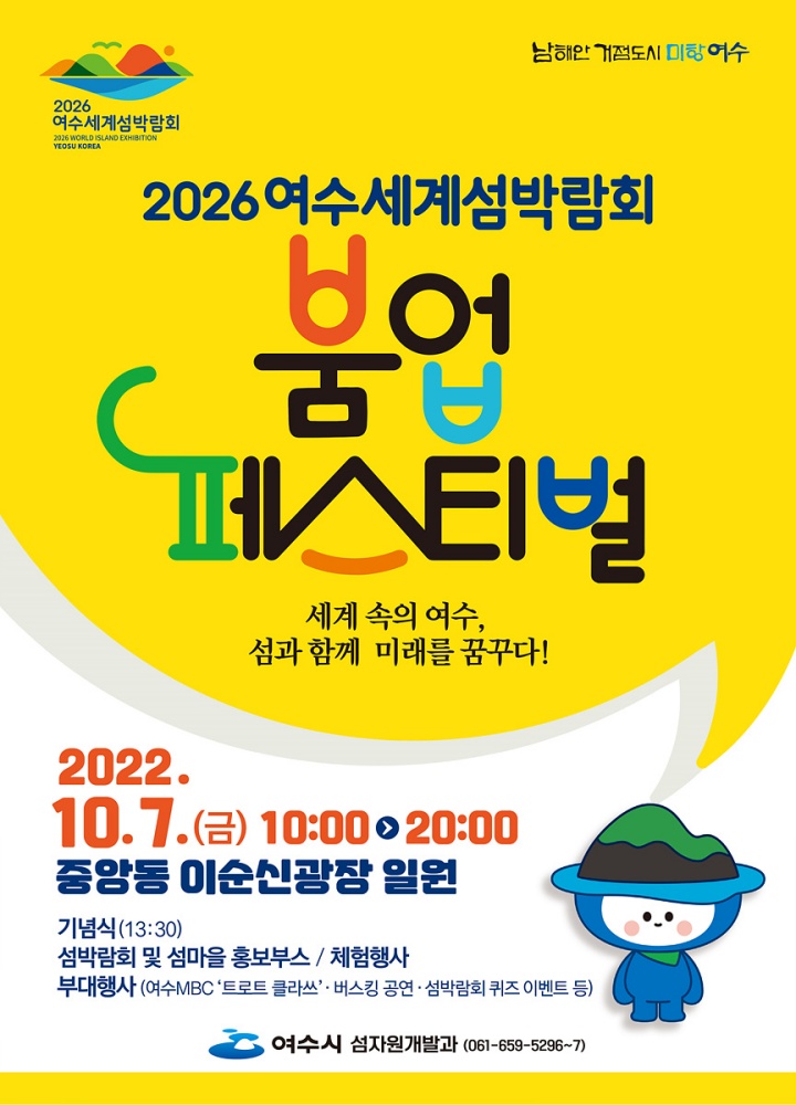 ▲2026여수세계섬박람회 붐업 페스티벌 포스터