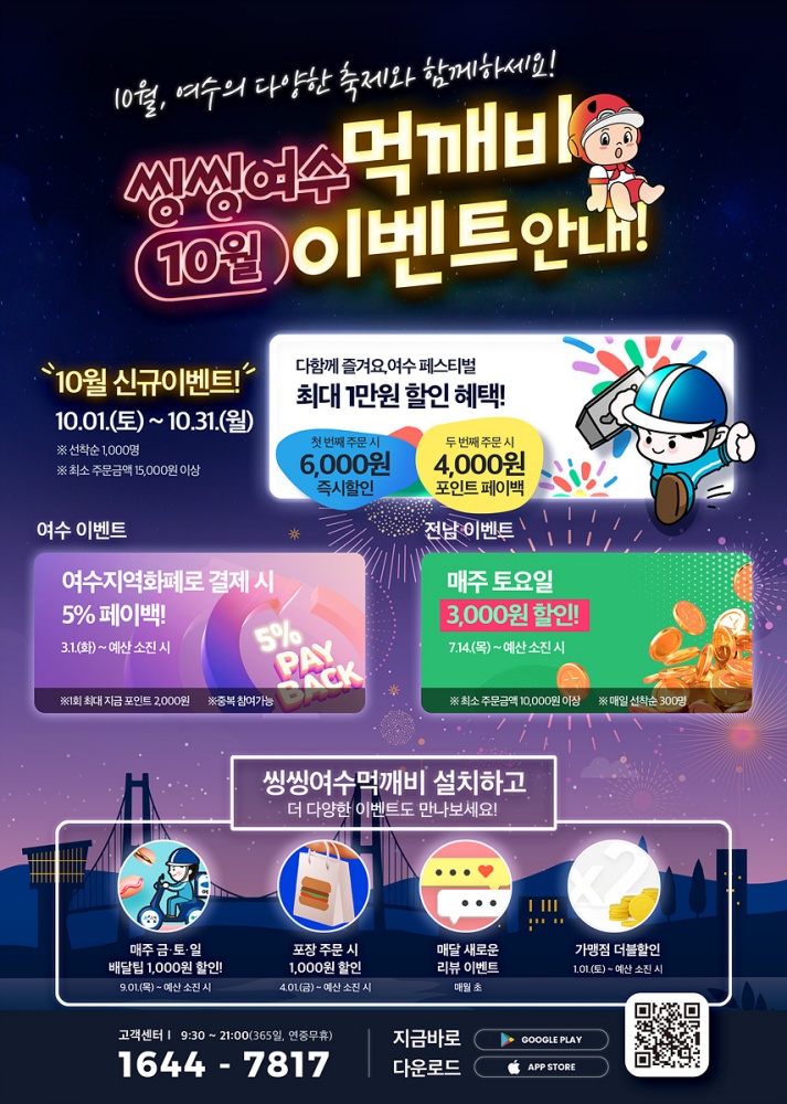 ▲ 여수형 공공배달앱 먹깨비 이벤트