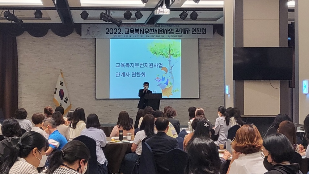 ▲전라남도교육청  교육복지우선지원사업 관계자 연찬회