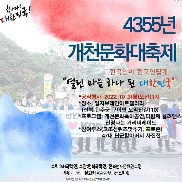 ▲ 전북 국학원· 전북 선도문화연구원 4355년 개천문화대축제 열린 마음 하나된 대한민국. ​​​​​​​온라인 유튜브 LIVE 생중계 ‘선도문화연구원’