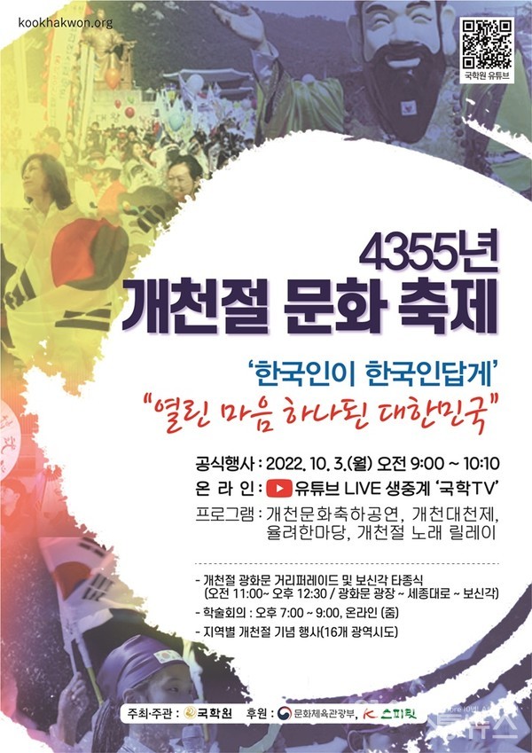 ▲  국학원 4355년 개천절 문화축제     열린 마음 하나된 대한민국    온라인 ▶ 유튜브 LIVE 생중계 ‘국학TV’