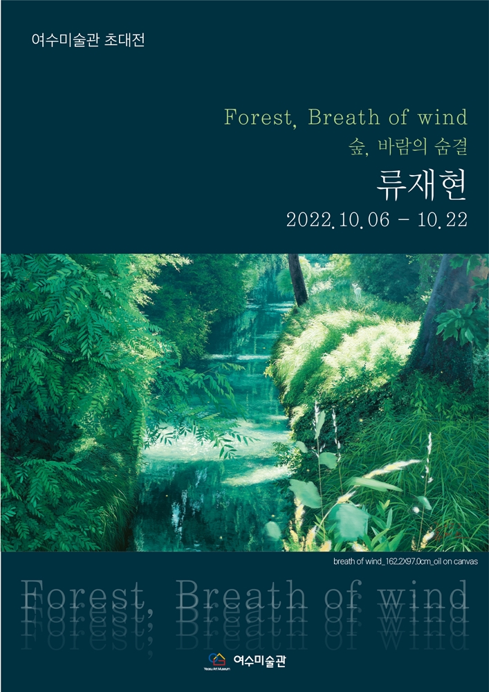 ▲ 여수미술관 류재현전 포스터