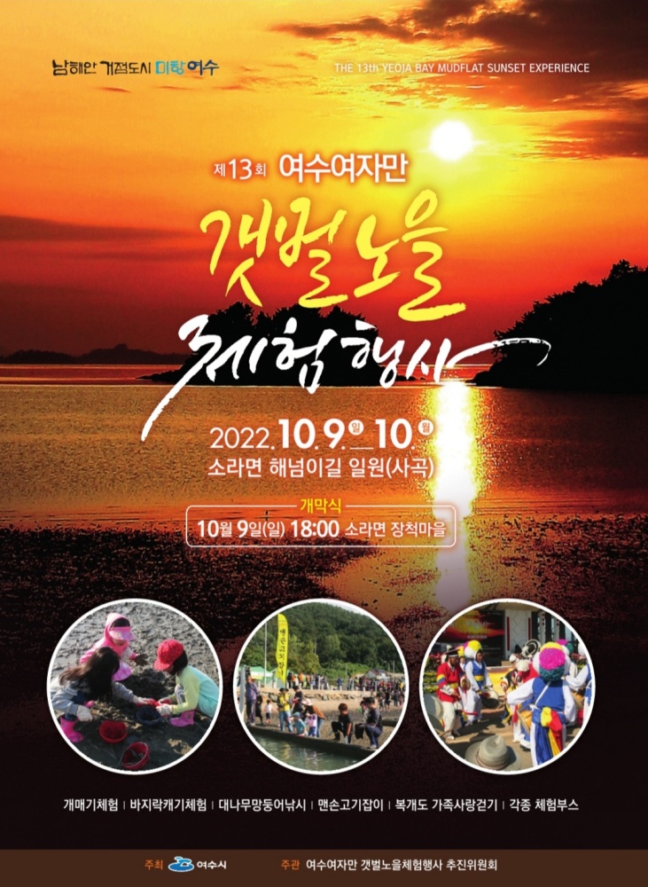 ▲여수여자만 갯벌노을 체험행사 포스터