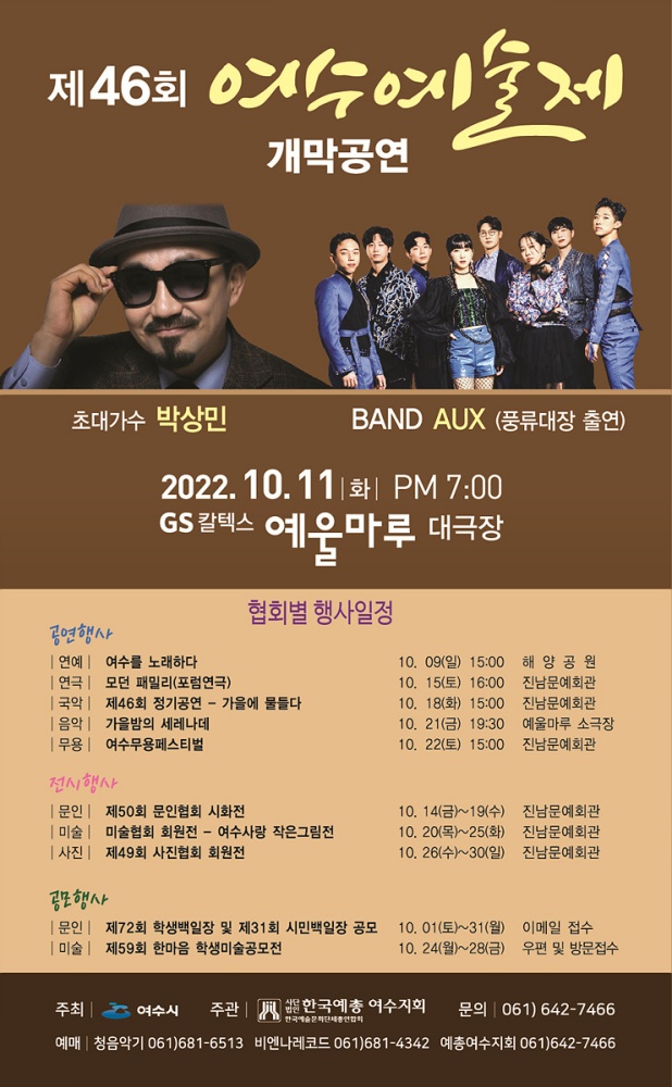 ▲ 제46회 여수예술제 포스터