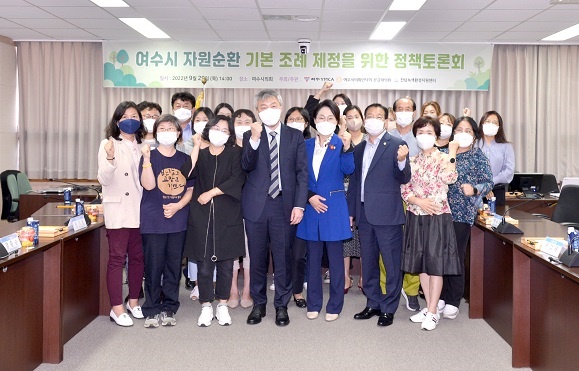 ▲ 여수시 자원순환 기본조례 제정 정책토론회 참여자 단체사진