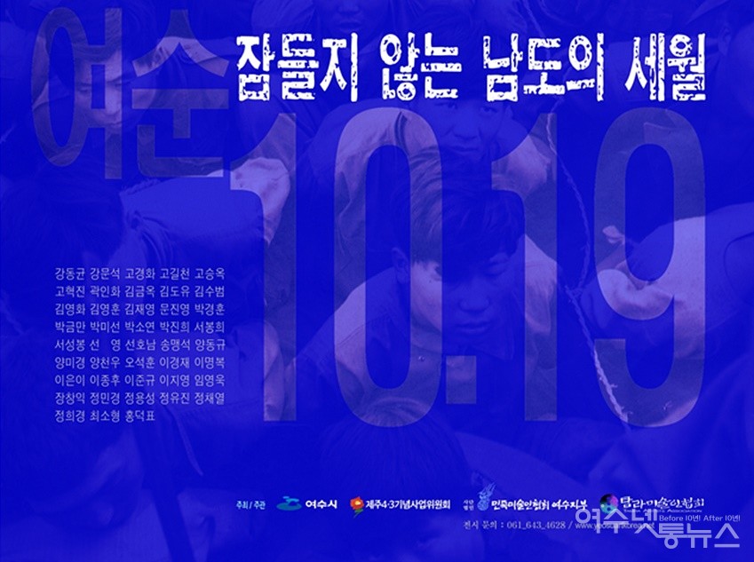 ▲ 여순10.19-제주4.3 미술 교류전, ‘잠들지 않는 남도의 세월展’이 10월 7일부터 20일까지 여수세계박람회장 국제관 B관에서 열린다.ⓒ여수시