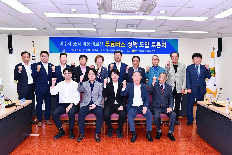 ▲ 여수시 65세 이상 어르신 무료버스 정책 도입 토론회 참여자 단체사진