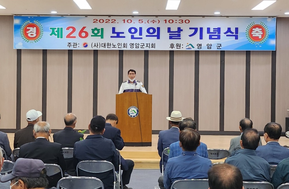 ▲ 지난 5일 영암군에서 열린 노인의 날 기념식