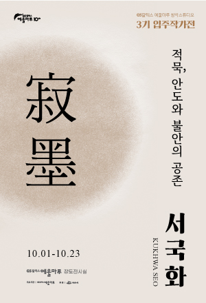 ▲ 예울마루 서국화전