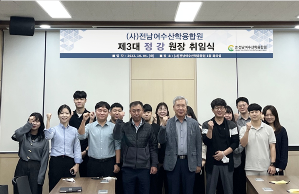 ▲ 전남여수산학융합원 3대 정강 원장 선임