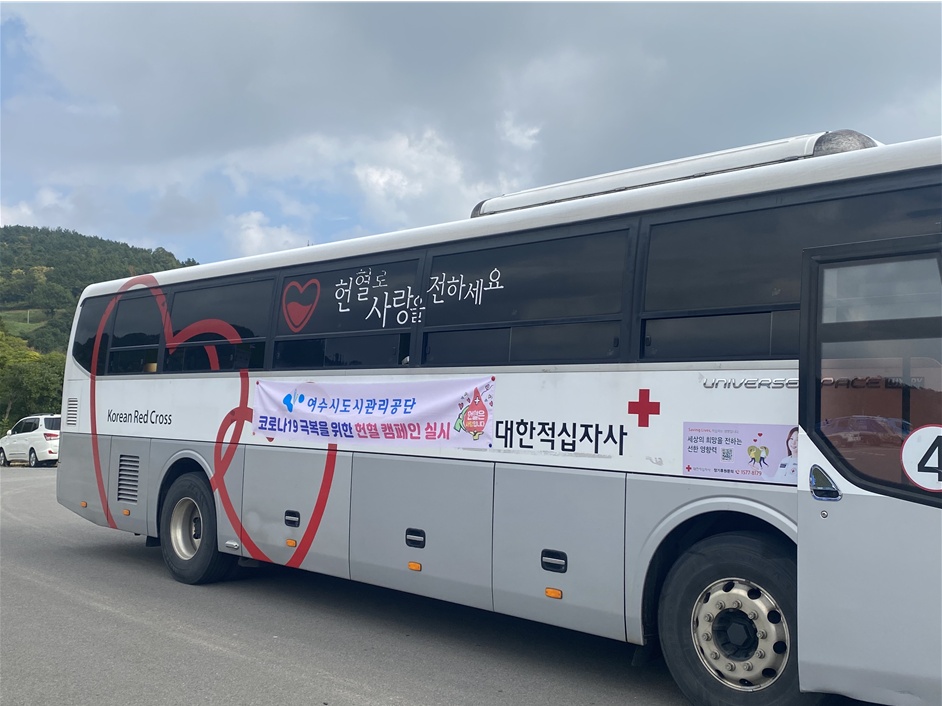 ▲ 여수시도시관리공단 헌혈 차량