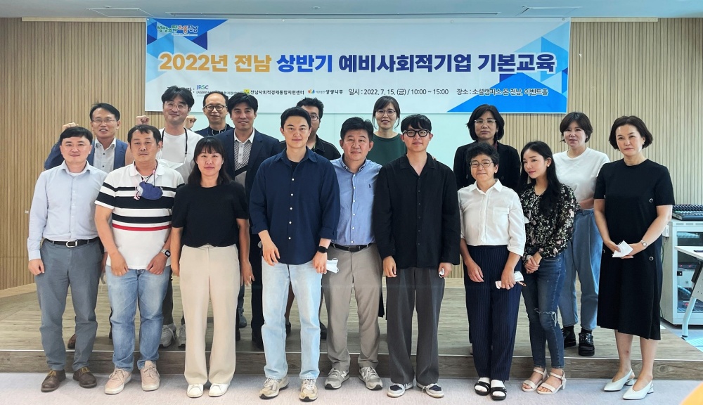 ▲전남형 예비사회적기업 기본교육