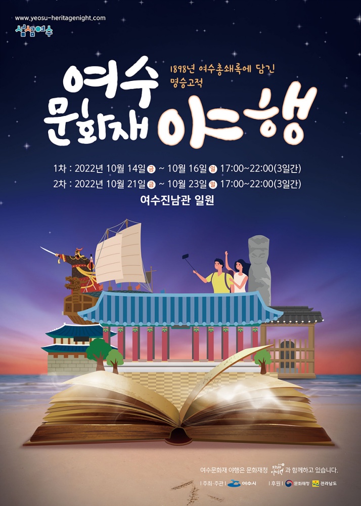 ▲ 2022 여수 문화재 야행