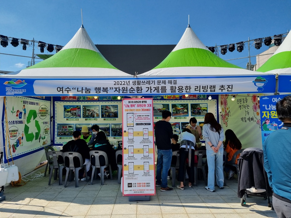 ▲ 여수세계섬박람회 붐업 페스티벌 자원순환 가게 전시‧체험부스