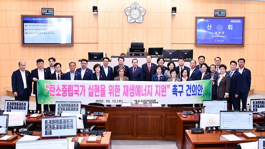 ▲ 여수시의회가 지난 12일 열린 임시회에서 탄소중립 위한 재생에너지 지원 촉구 결의안을 가결했다.