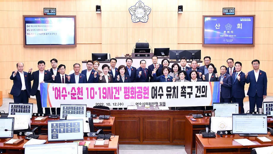 ▲ 여수시의회가 여순사건평화공원 유치 건의안을 가결했따