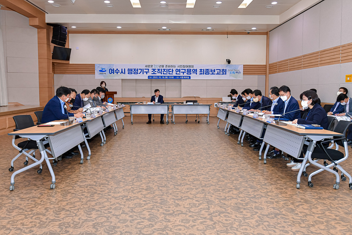 ▲ 여수시가 18일 오전 시청 회의실에서 민선8기 핵심사업과 공약사항 실현을 위한 ‘여수시 행정기구 조직진단 연구용역’ 최종보고회를 개최했다.ⓒ여수시