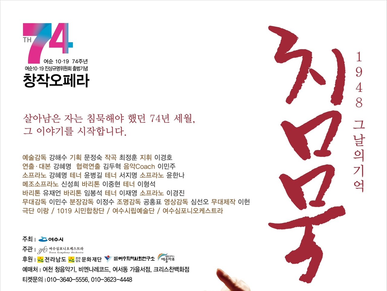 ▲여순사건 74년의 이야기를 담은 창작오페라 ‘1948년 침묵’이 오는 10월 19일과 20일 GS칼텍스 예울마루 대극장에서 막을 올린다. ⓒ여수시