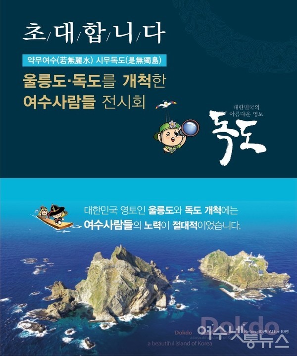 ▲  울릉도·독도를 개척한 여수 사람들 전시회 초대장.