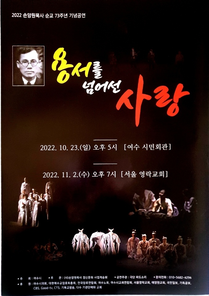 ▲ 손양원 목사 순교 73주년 기념공연