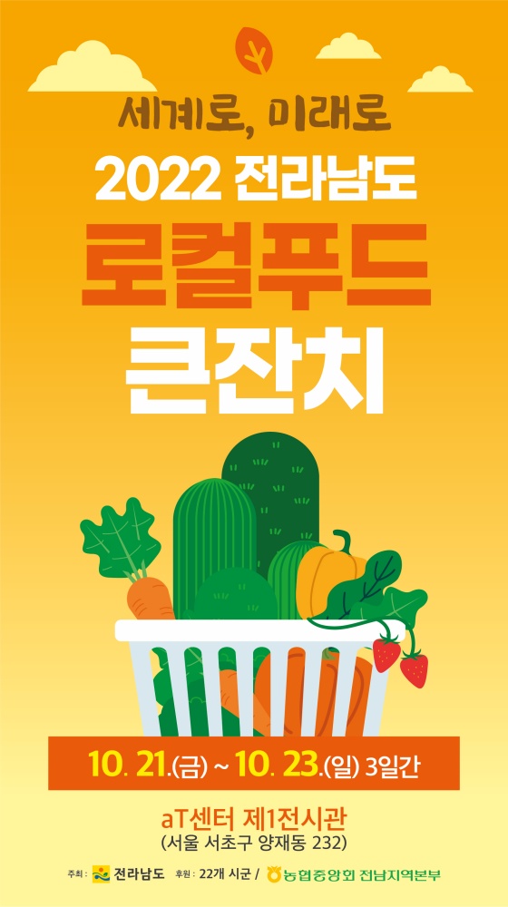 ▲  2022년 전남도 로컬푸드 큰잔치 포스터