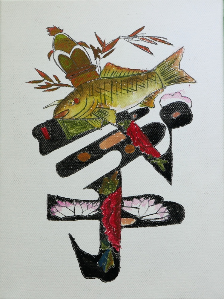 ▲김연화, 효 문자도 (30X20, 캔버스에 채색)