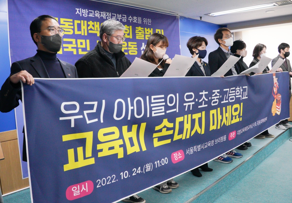 ▲지방교육재정교부금 수호 공동대책위원회가 학급당 학생 수 감축과 교원의 확충을 요구했다