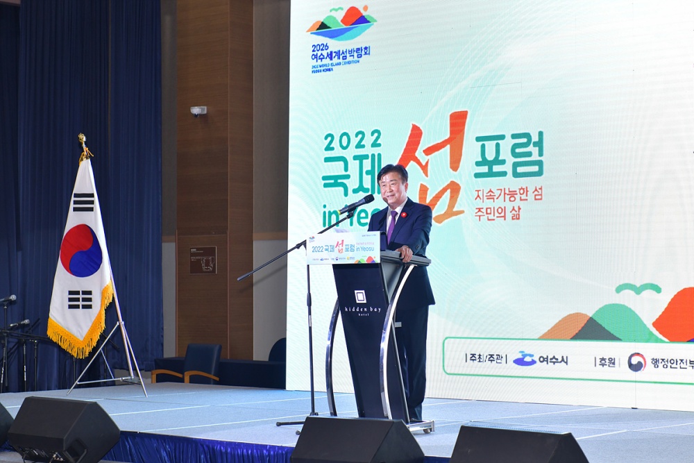 ▲ ‘2022 국제 섬 포럼 in Yeosu’를 성황리에 개최했다