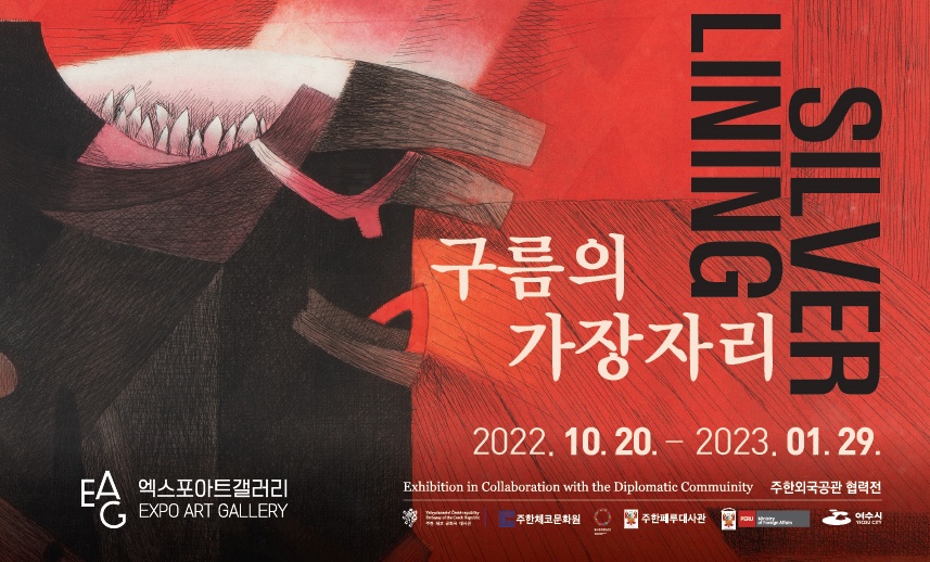 ▲ 엑스포아트갤러리 '주한외국공관 협력전-구름의 가장자리' 포스터