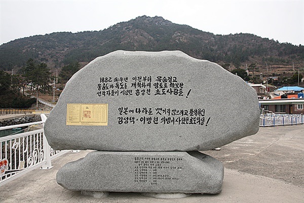 ▲ 거문도 인근 초도에 세워진 비석모습. 기념비 아래에는 2007년 2월 28일에 발행된  내용과 초도와 거문도주민 115명이 울릉도에서 활동했던 기록이 있다. 기념비 왼쪽에는 "바위섬, 독섬을 석도라는 명칭으로 광무황제(고종임금)가 1900년 10월 25일에 발표한 대한제국칙령 제41호가 붙어있다. ⓒ오문수