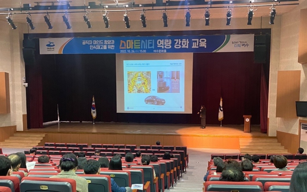 ▲ ‘2022 스마트시티 역량강화 교육’이 열린 여수문화홀