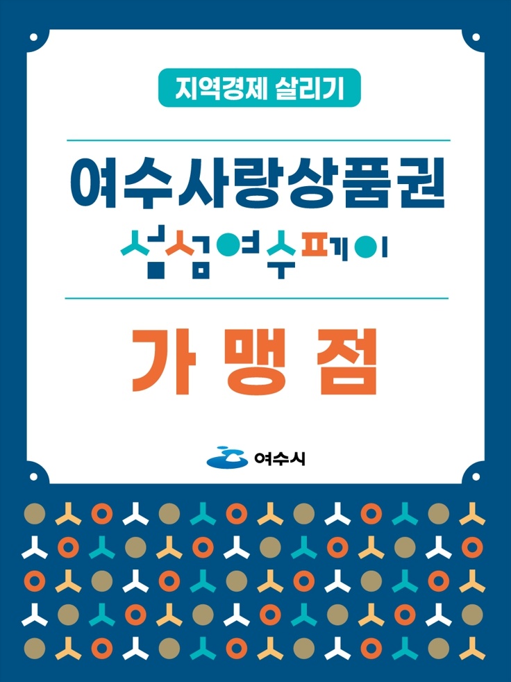 ▲ 여수사랑상품권