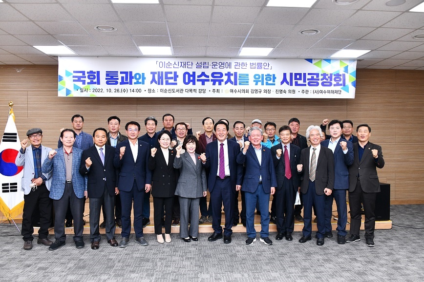 ▲'이순신재단 설립‧운영에 관한 법률안 국회 통과와 재단 여수유치를 위한 시민공청회’ 참여자 기념사진