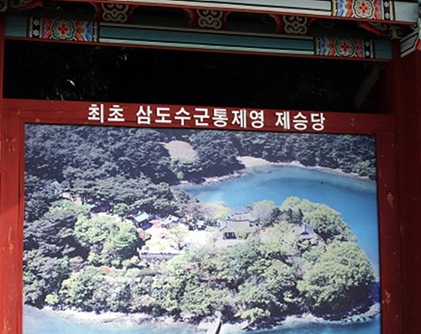 ▲ 통영 제승당 입구 현판에 씌어진 