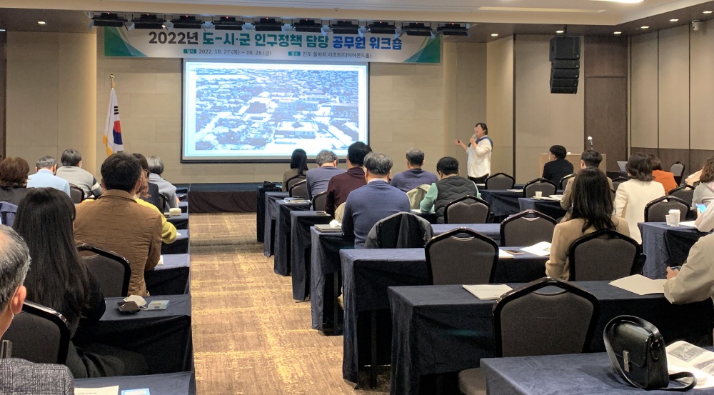 ▲ 2022년 도-시군 인구정책 담당 공무원 워크숍