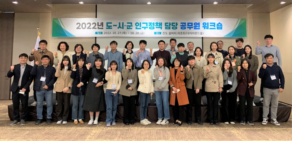 ▲ 2022년 도-시군 인구정책 담당 공무원 워크숍