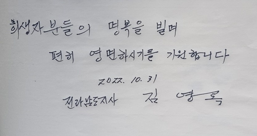 ▲ 김 지사가 조문록에 남긴 글