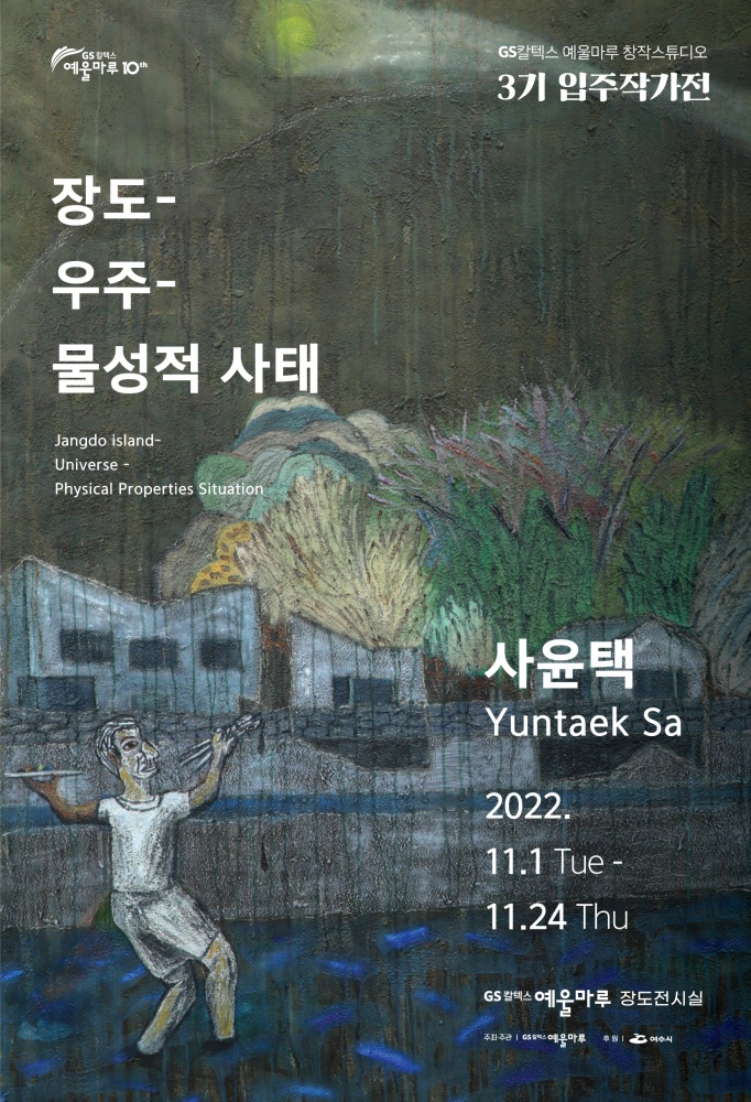 ▲ 장도-우주-물성적사태전 포스터