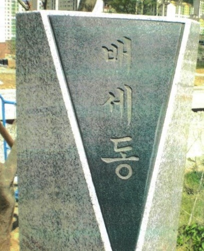 ▲ 웅천 이순신공원 항일독립운동기념탑 공적비