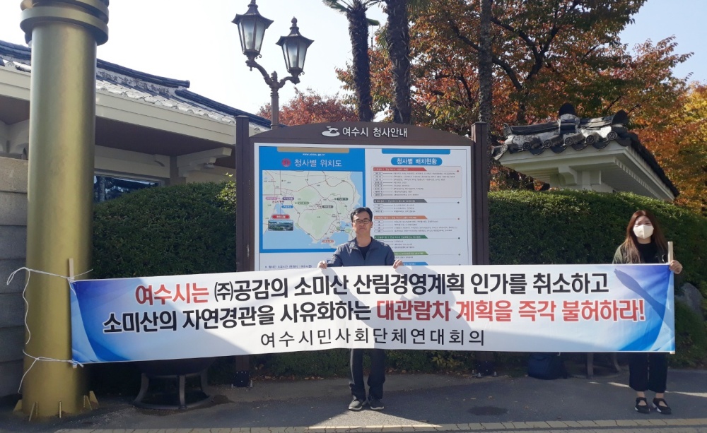 ▲ 여수시민협이 시청 앞에서 소미산 대관람차 계획 불허를 촉구하는 시위를 하고 있다.
