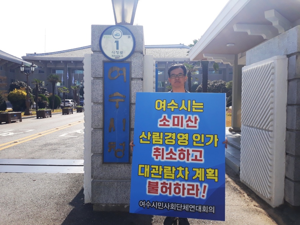 ▲ 여수시민협이 시청 앞에서 소미산 대관람차 계획 불허를 촉구하는 시위를 하고 있다.