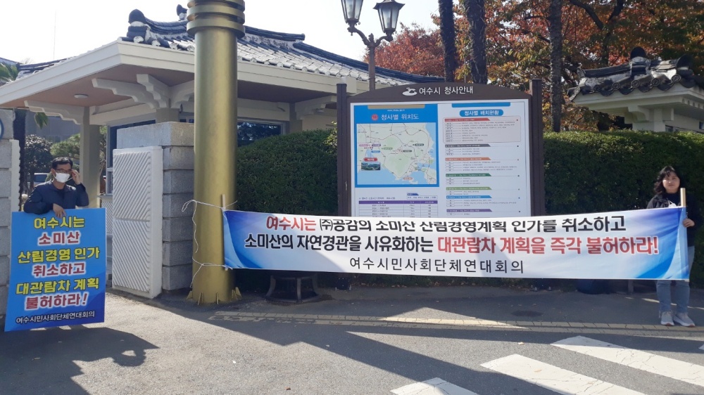 ▲ 여수시민협이 시청 앞에서 소미산 대관람차 계획 불허를 촉구하는 시위를 하고 있다.
