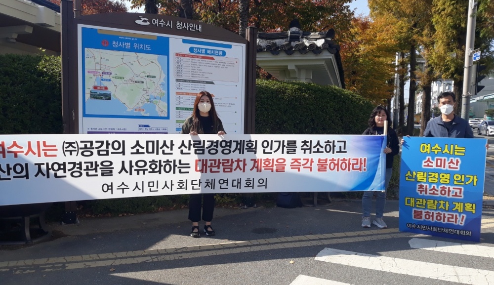 ▲여수시민협이 시청 앞에서 소미산 대관람차 계획 불허를 촉구하는 시위를 하고 있다.