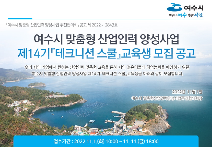 ▲ 여수테크니션스쿨 14기 교육생 모집