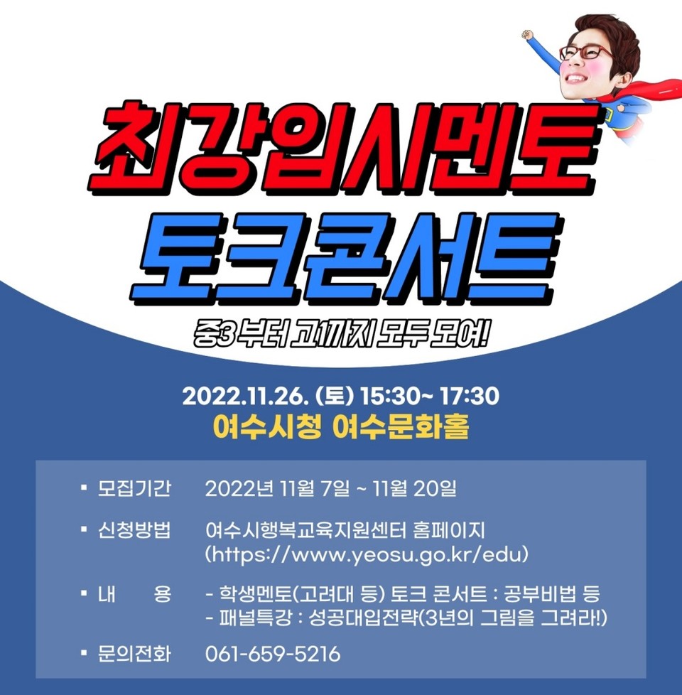 ▲최강 입시멘토 토크 콘서트