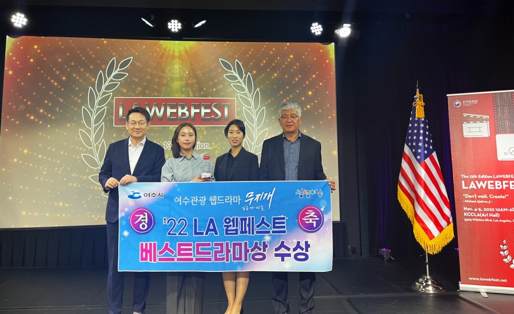 ▲ 여수시가 LA 웹페스트에서 ‘베스트 드라마상’을 수상했다