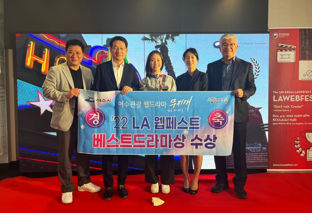 ▲ 여수시가 LA 웹페스트에서 ‘베스트 드라마상’을 수상했다