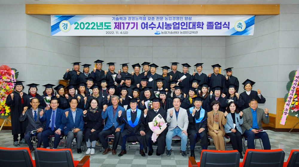 ▲ 제17기 여수시 농업인대학 졸업식