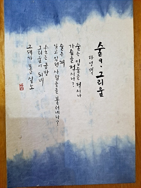 ▲  '味술관' 주인 하영택씨가 술을 예찬하며 쓴시를 벽에 전시하고 있다. 