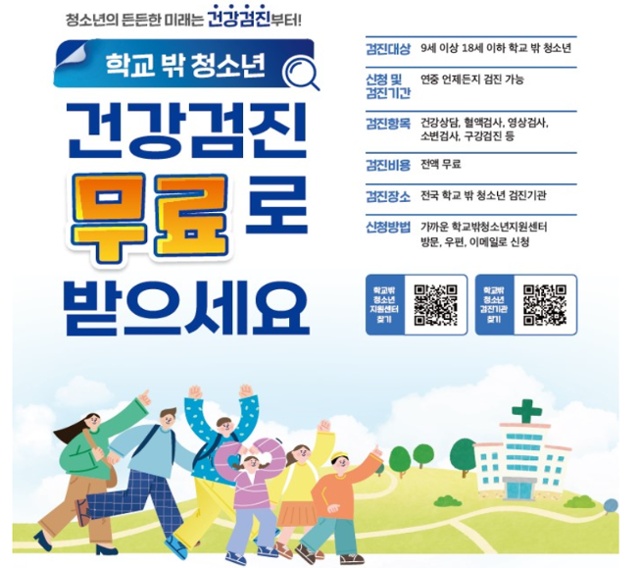 ▲ 학교 밖 청소년 무료건강검진